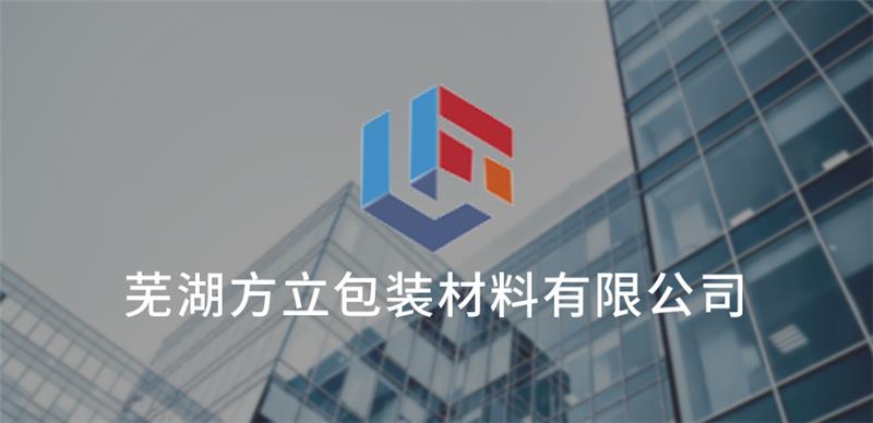 蕪湖(hú)方立(lì)包裝(zhuāng)材料(liào)有限(xiàn)公司