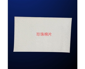 珍(zhēn)珠棉(mián)片